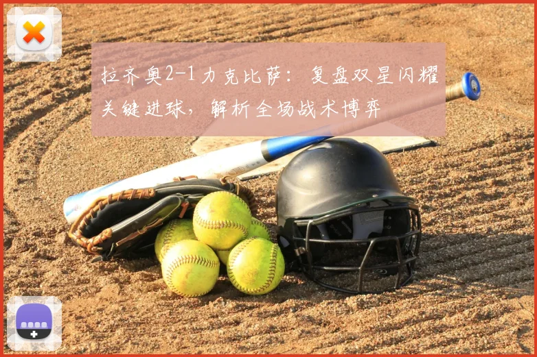 拉齐奥2-1力克比萨：复盘双星闪耀关键进球，解析全场战术博弈