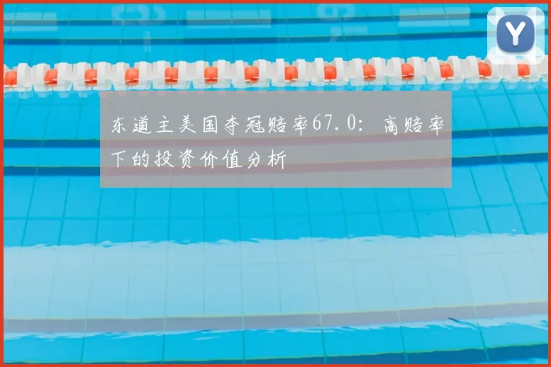 东道主美国夺冠赔率67.0：高赔率下的投资价值分析