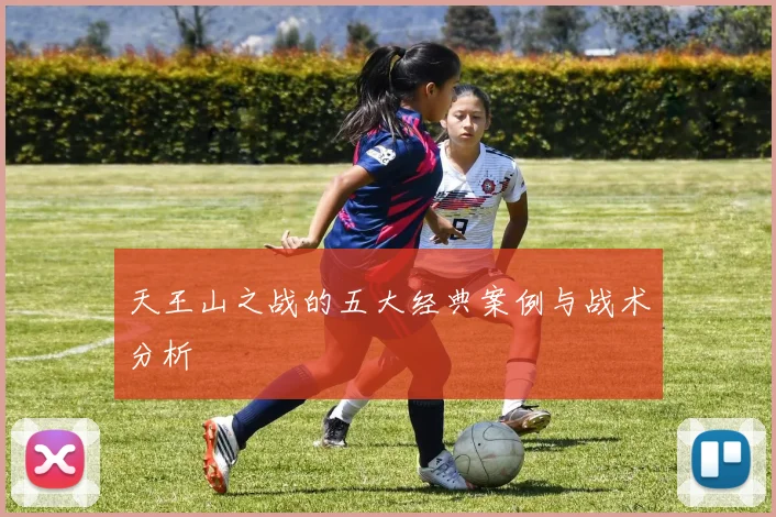 天王山之战的五大经典案例与战术分析